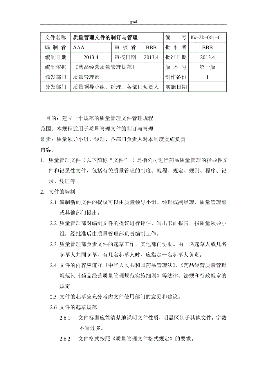 医药零售企业质量管理制度文件大全_第1页