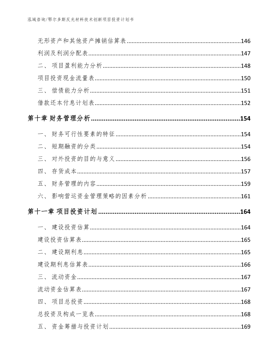 鄂尔多斯反光材料技术创新项目投资计划书_第5页