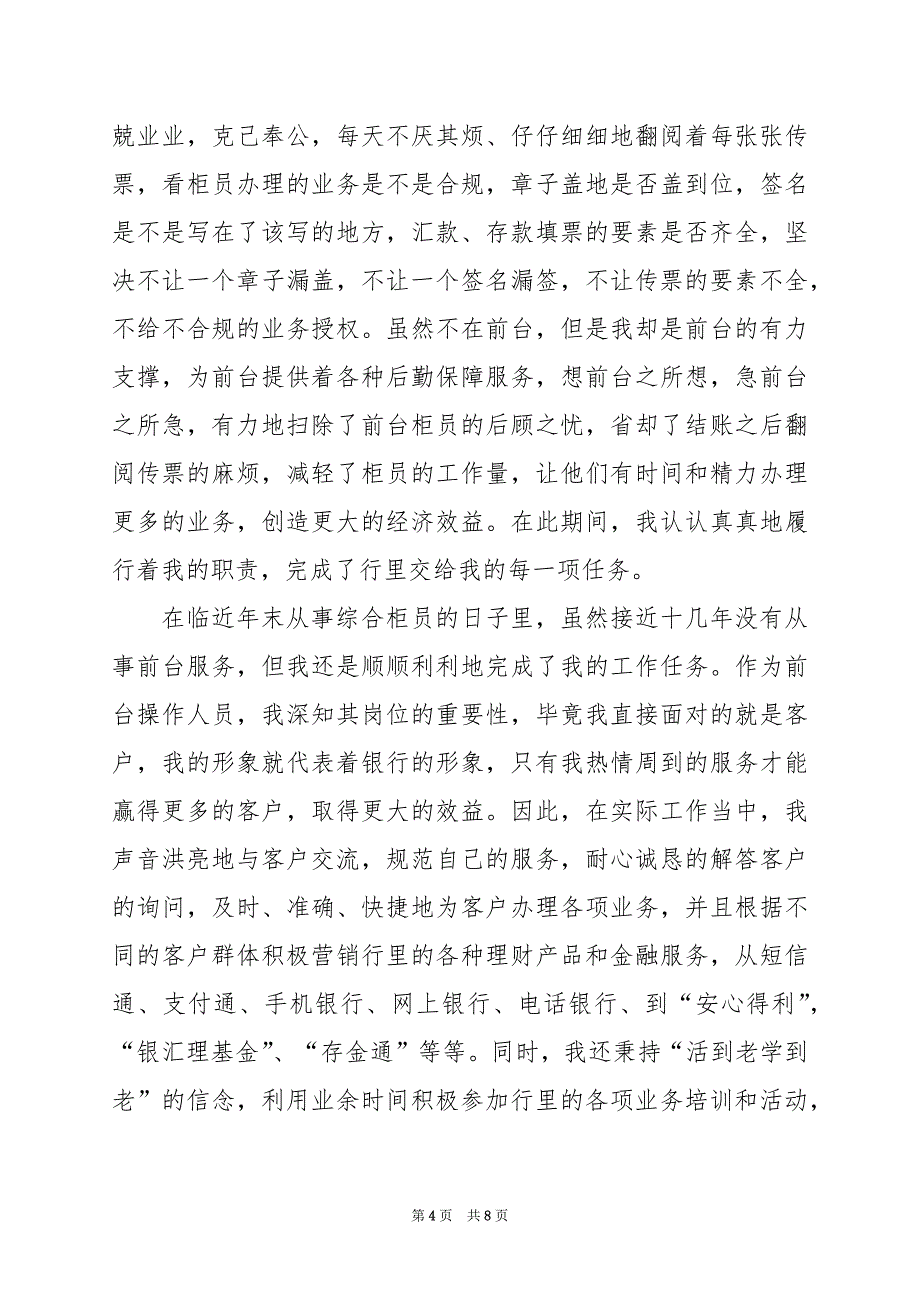 2024年银行年终个人的工作总结_第4页