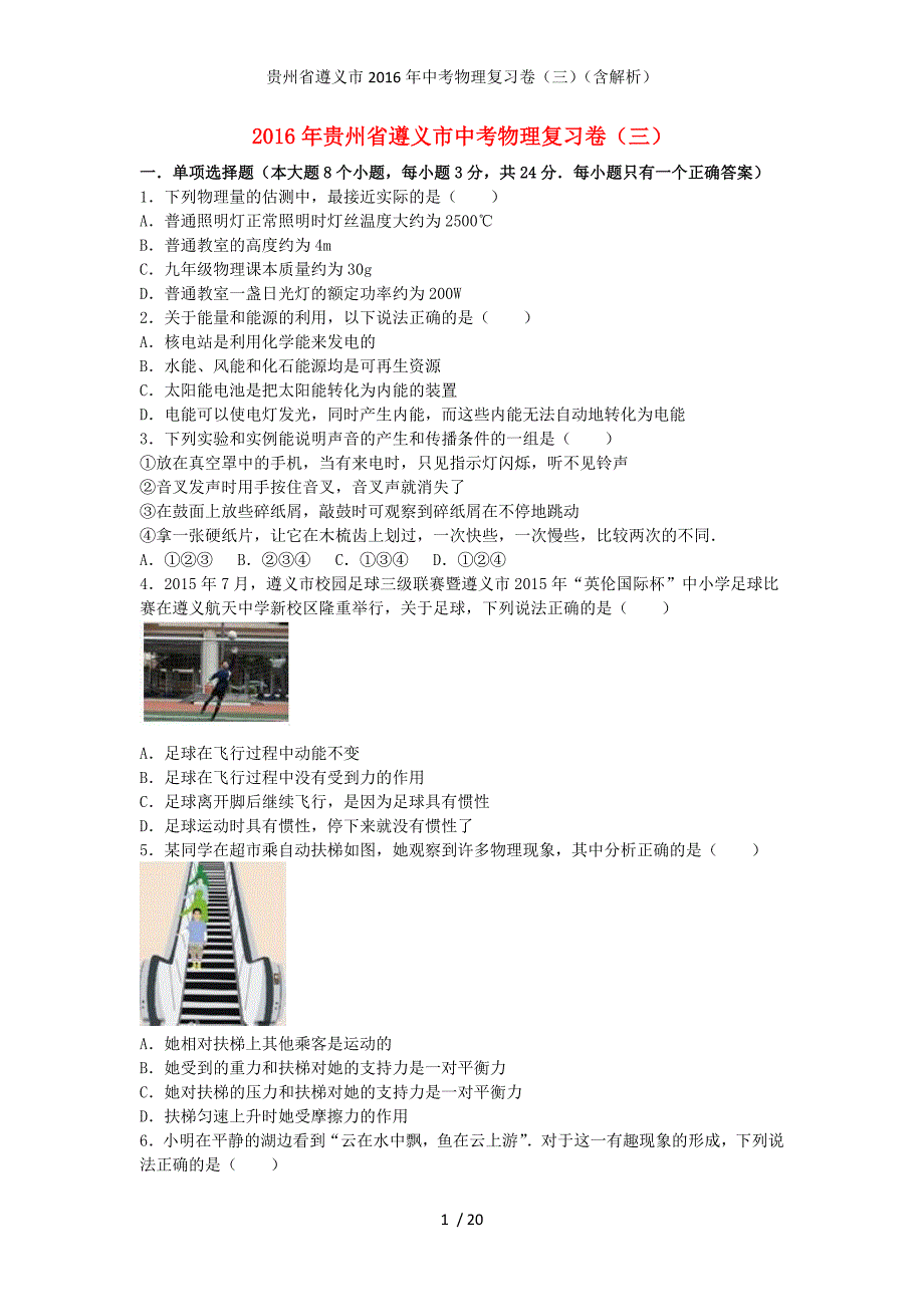 贵州省遵义市中考物理复习卷（三）（含解析）_第1页