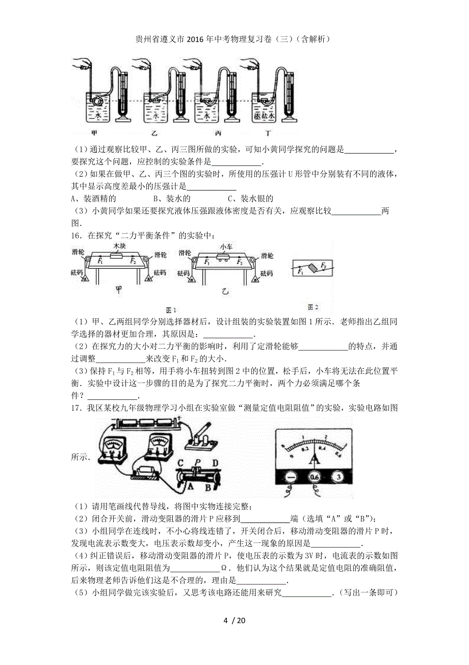 贵州省遵义市中考物理复习卷（三）（含解析）_第4页