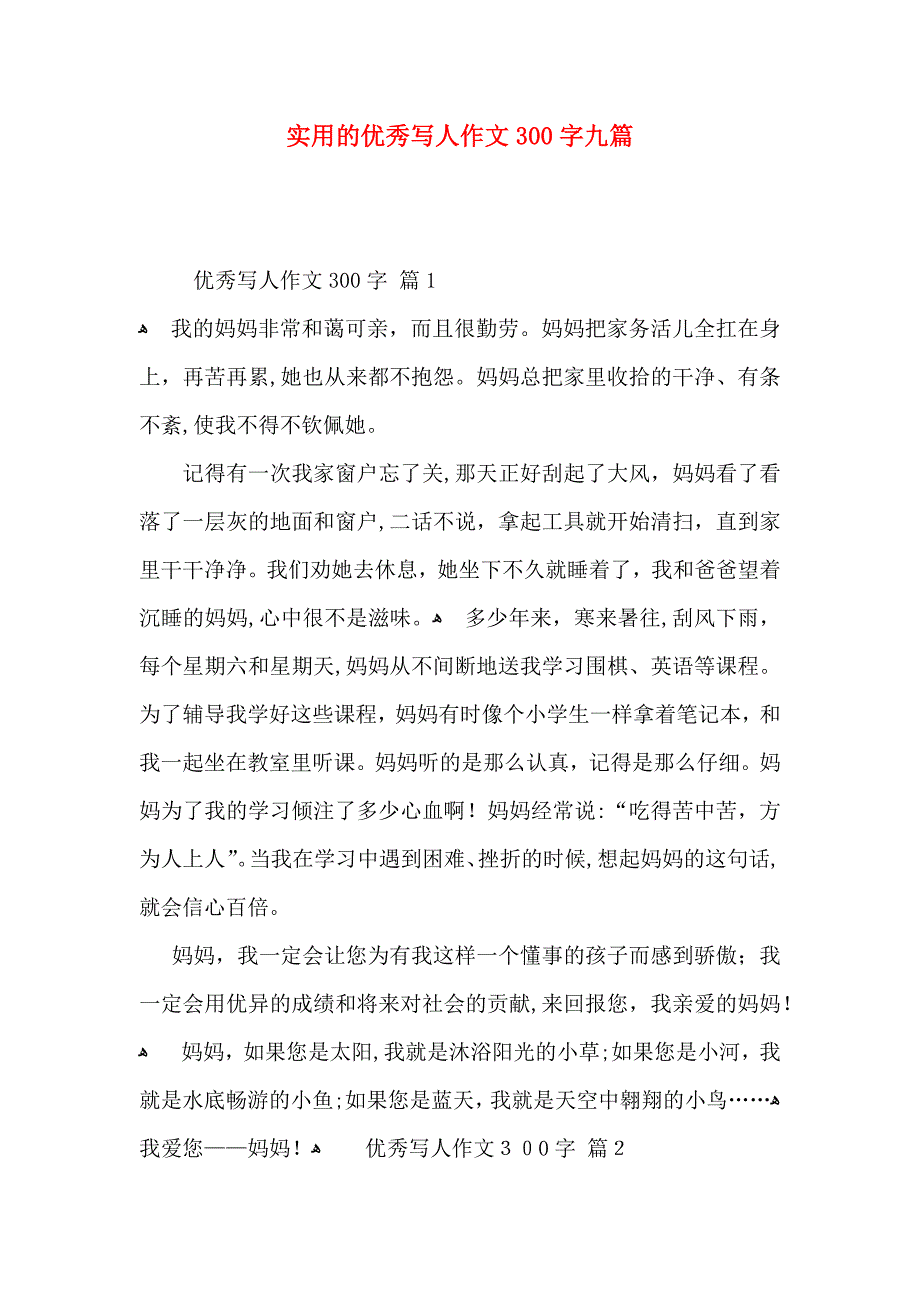 优秀写人作文300字九篇_第1页