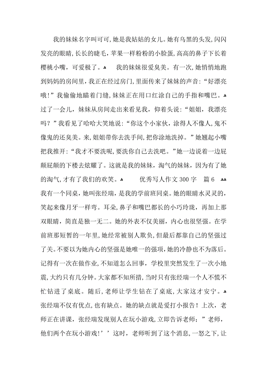 优秀写人作文300字九篇_第4页