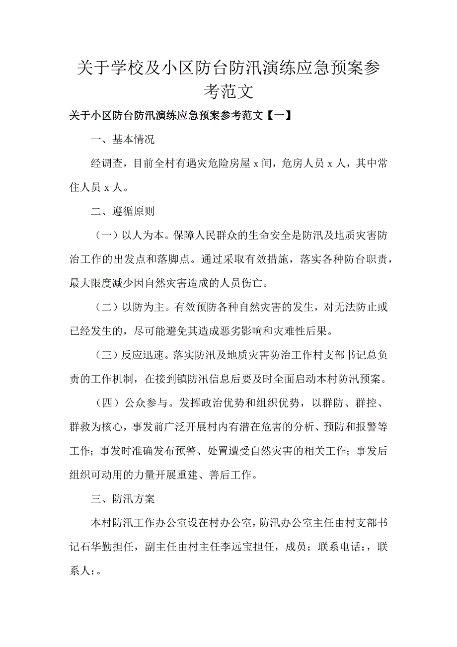 关于学校及小区防台防汛演练应急预案汇报材料_第1页