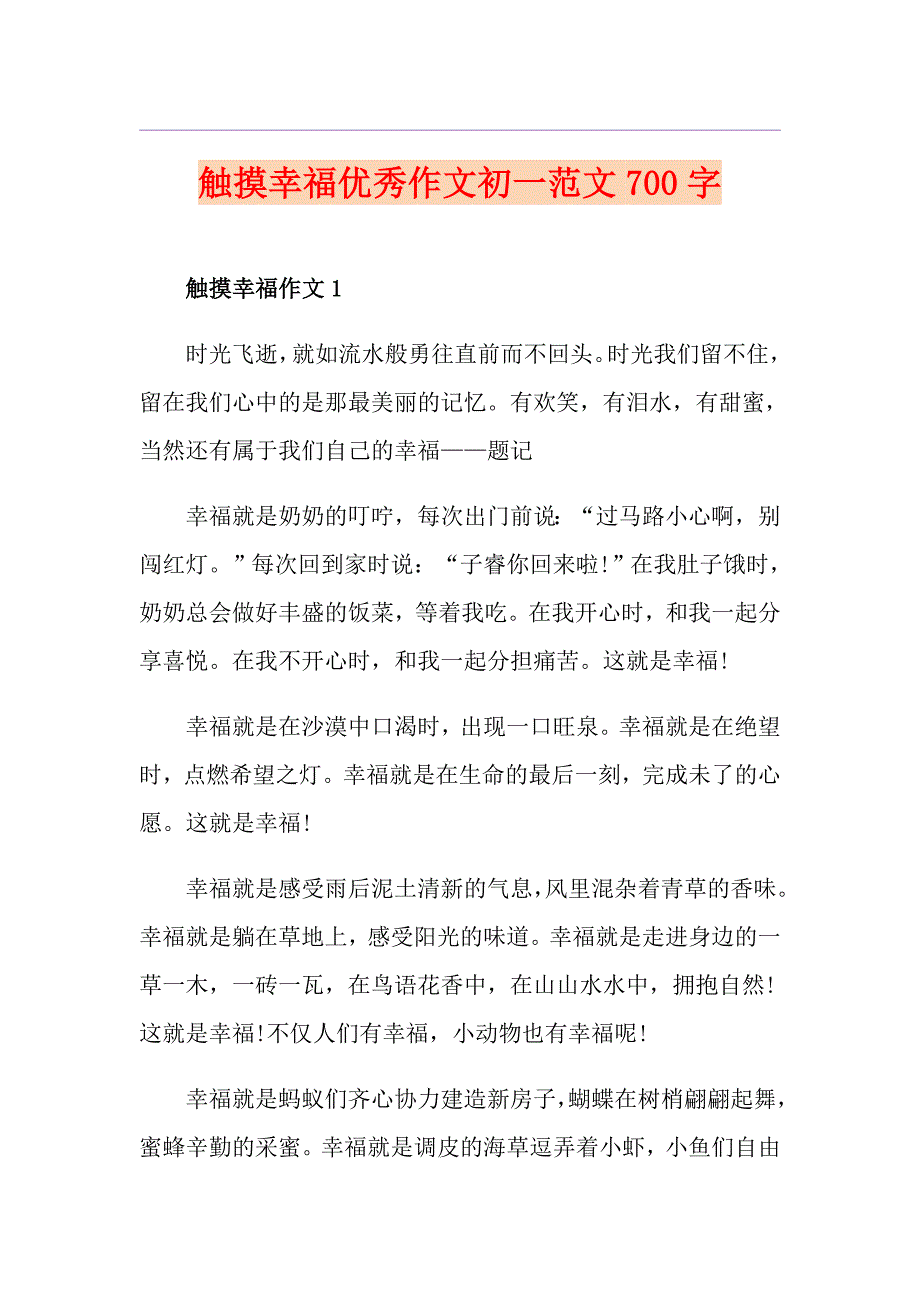 触摸幸福优秀作文初一范文700字_第1页