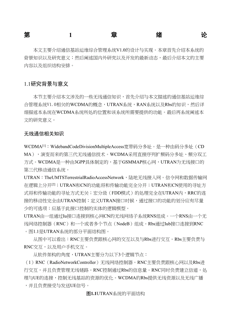 通信基站运维综合管理系统V设计说明书(DOC 38页)_第1页