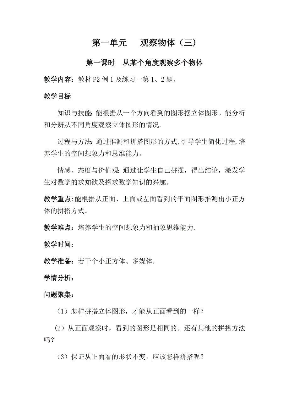 新人教版五年级下册数学第一单元教案观察物体_第1页