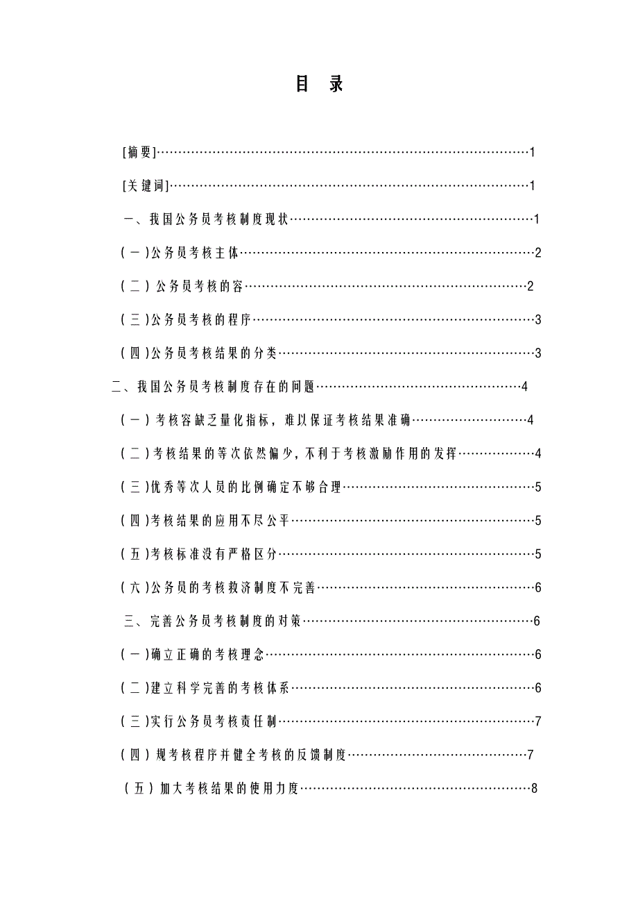 我国公务员考核制度的问题及对策研究报告论文_第1页