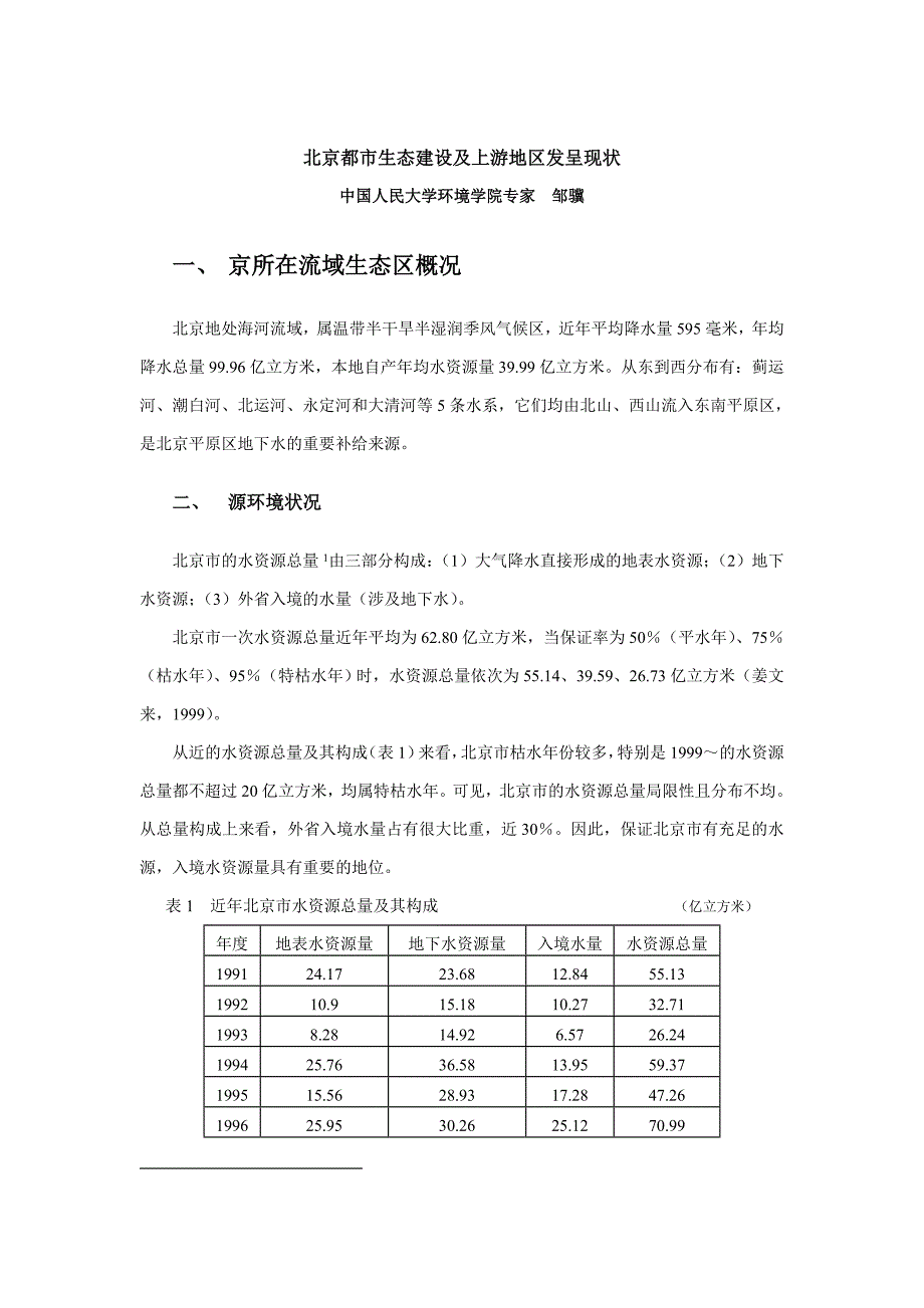 北京城市生态建设及上游地区发展现状_第1页