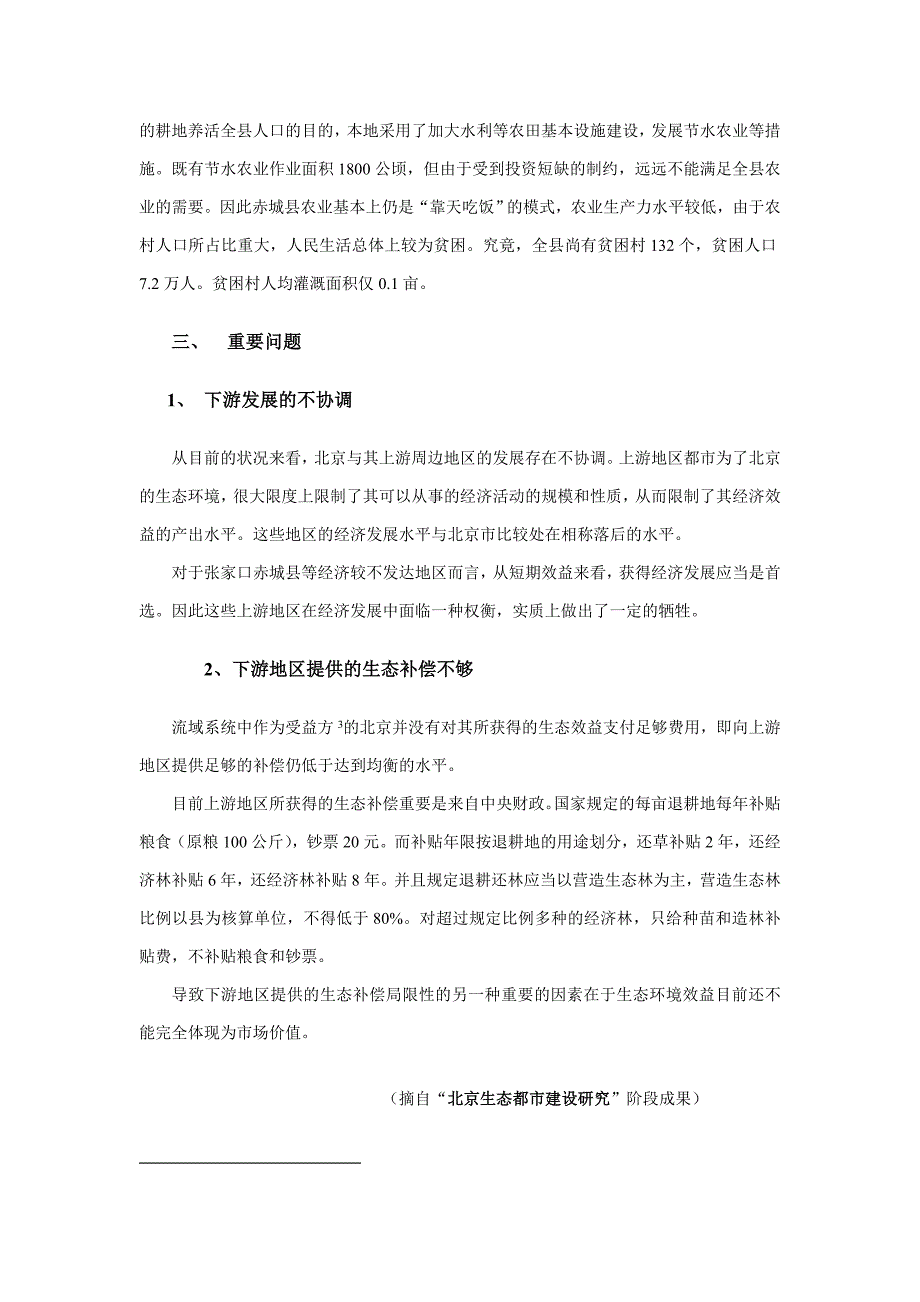 北京城市生态建设及上游地区发展现状_第4页