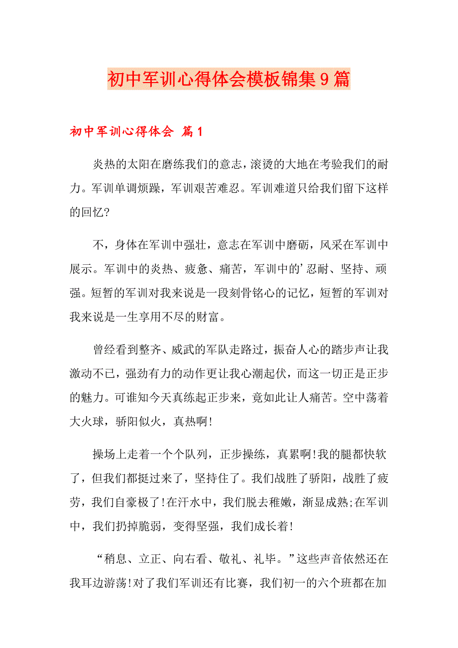 初中军训心得体会模板锦集9篇【可编辑】_第1页