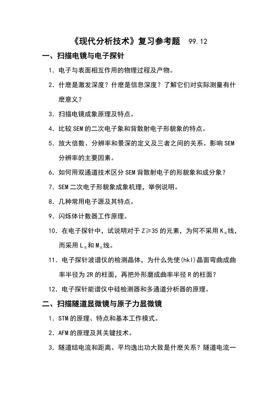 《现代分析技术》复习题.doc_第1页