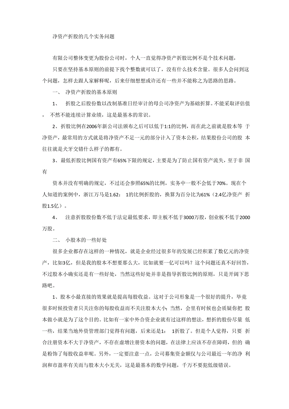 净资产折股的几个实务问题_第1页