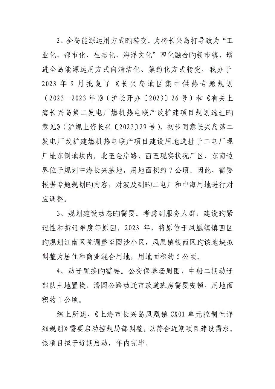 长兴岛凤凰镇控制性详细规划编制任务书上海长兴岛.doc_第4页