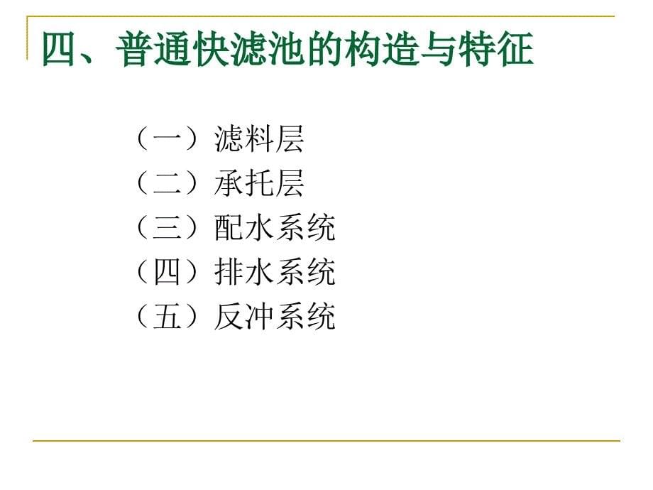 主要承托滤料课件_第5页