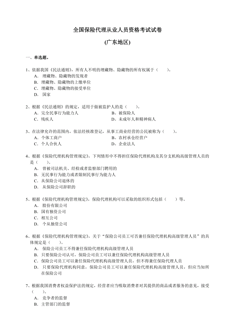 全国保险代理从业人员资格考试试卷B卷_第1页