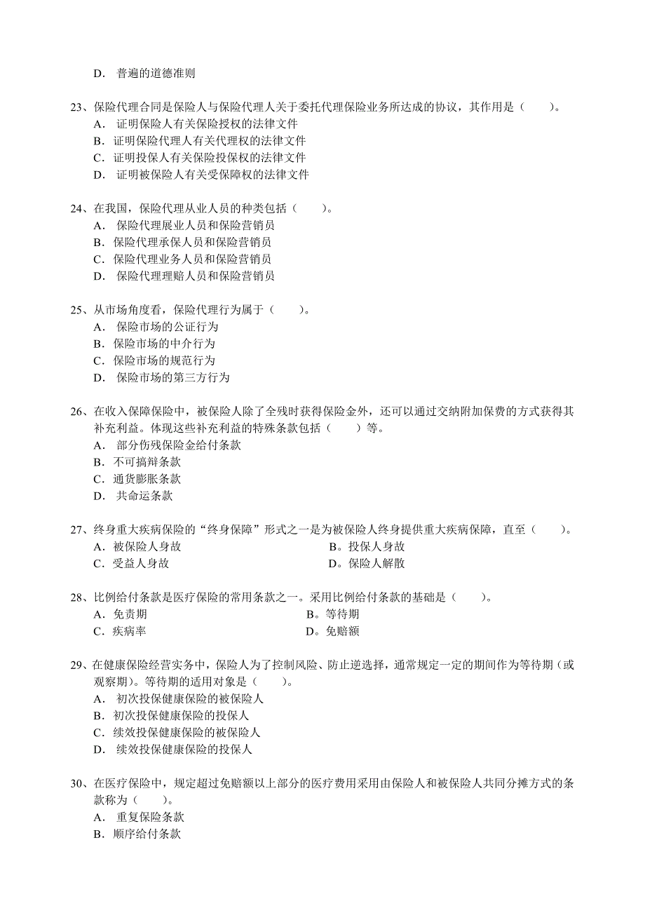 全国保险代理从业人员资格考试试卷B卷_第4页