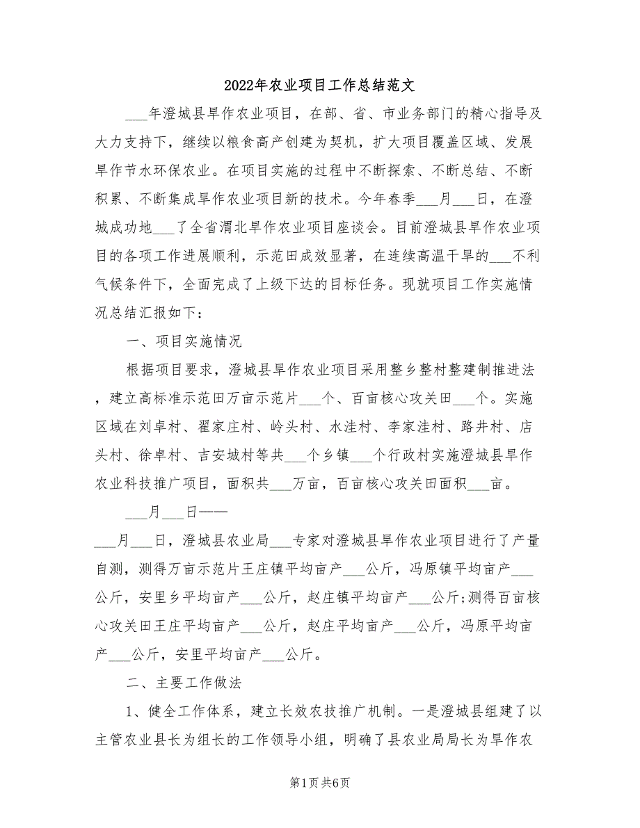 2022年农业项目工作总结范文_第1页