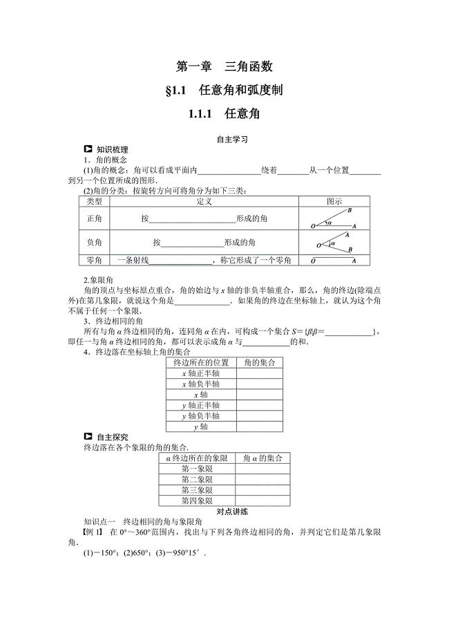 1.1.1 任意角 学案(人教A版必修4).doc