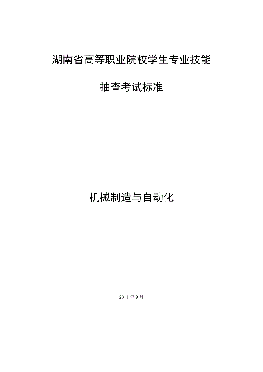 机械制造与自动化专业技能抽查标准_第1页