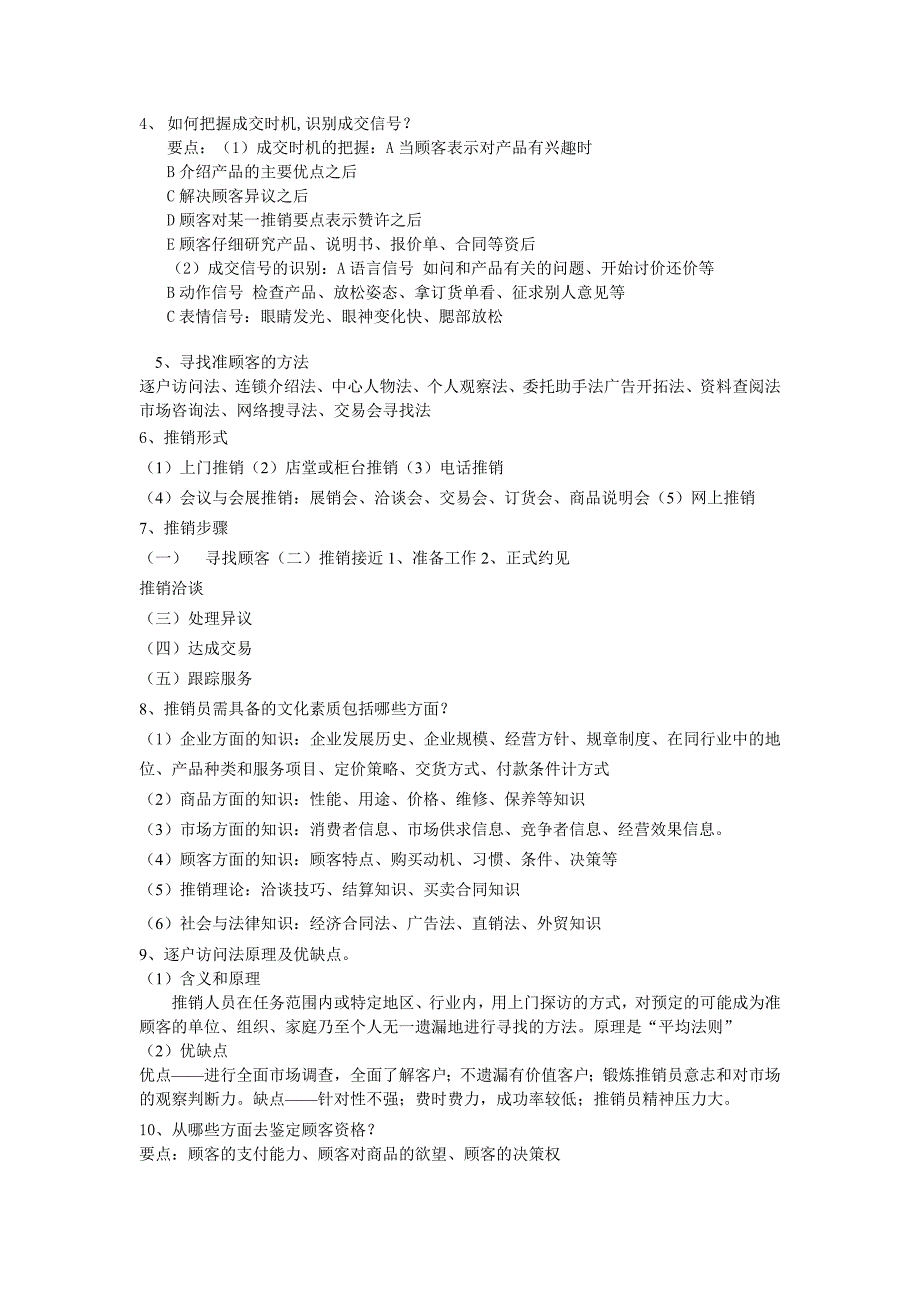 推销实务期末复习题_第2页