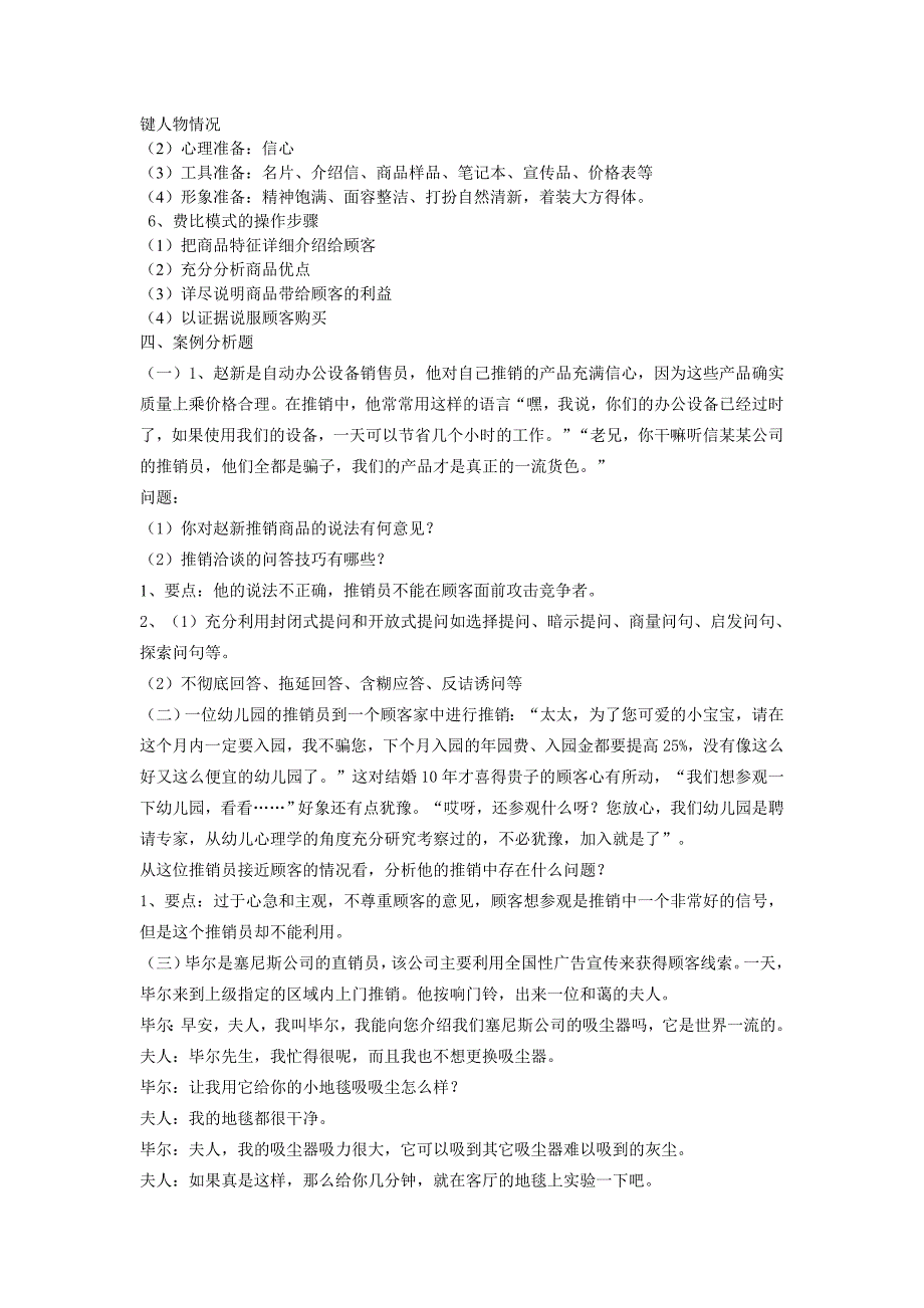 推销实务期末复习题_第4页