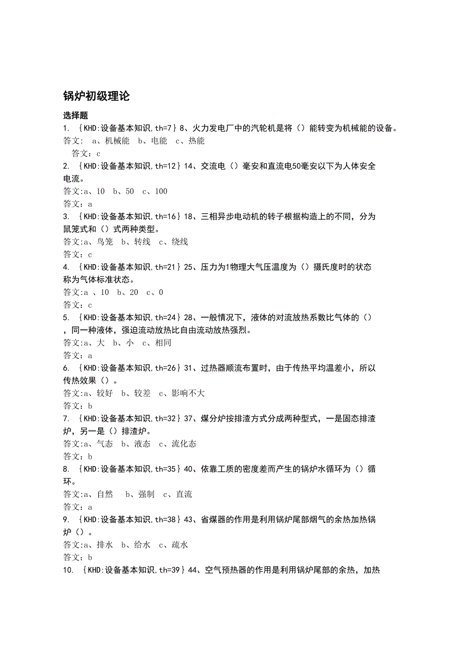 锅炉运行值班员初级(DOC 17页)_第1页