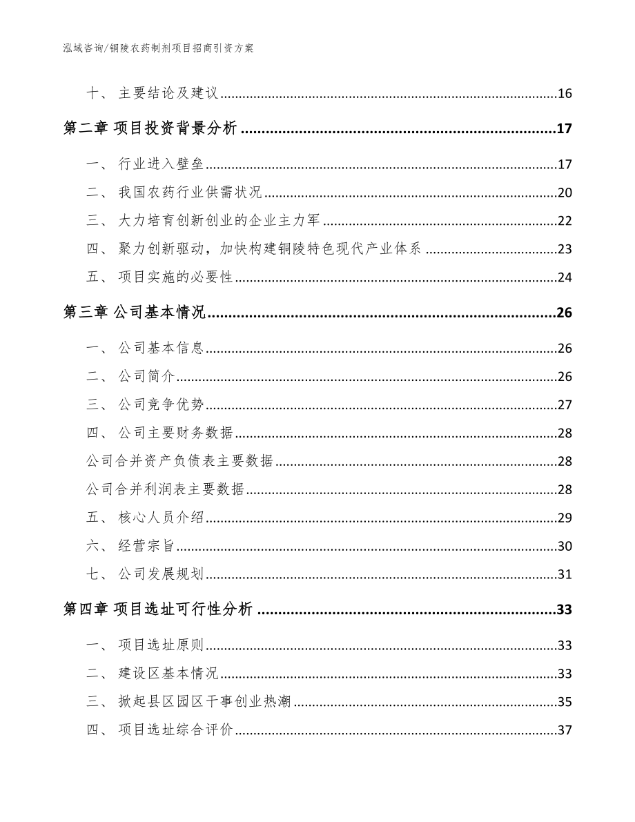 铜陵农药制剂项目招商引资方案【参考范文】_第3页