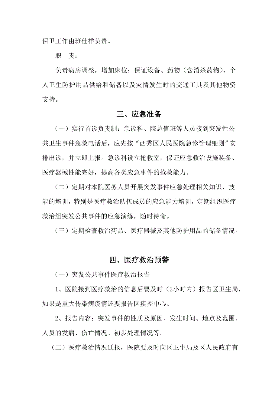 医院突发公共卫生事件预案_第4页