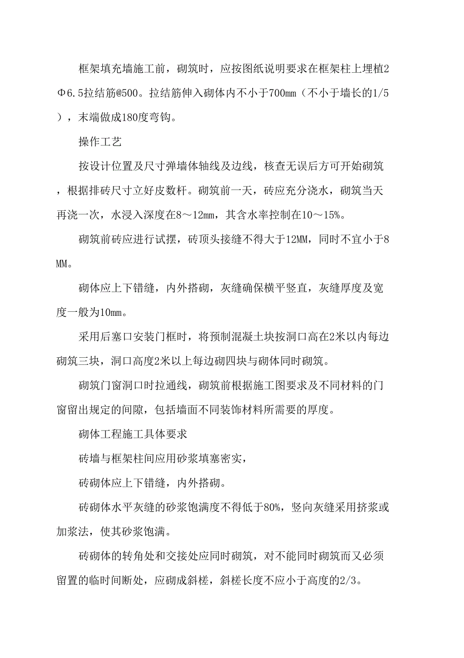 奥体新城A6地块24_26_砌体施工方案（天选打工人）.docx_第2页