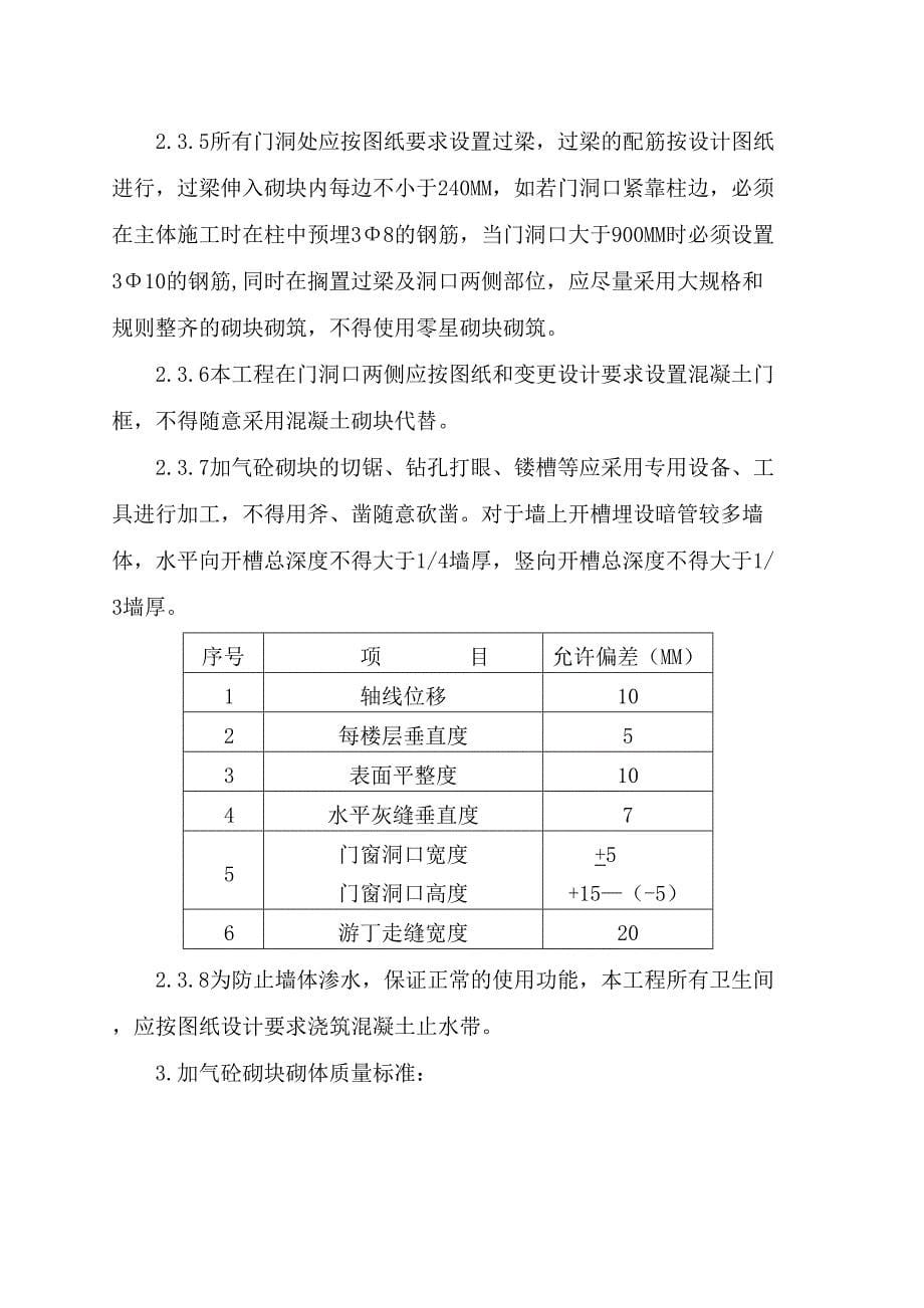 奥体新城A6地块24_26_砌体施工方案（天选打工人）.docx_第5页