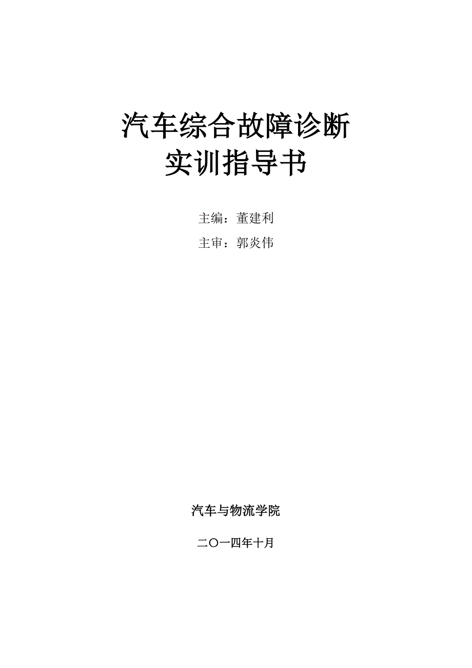 17汽车综合故障诊断实验指导书_第1页