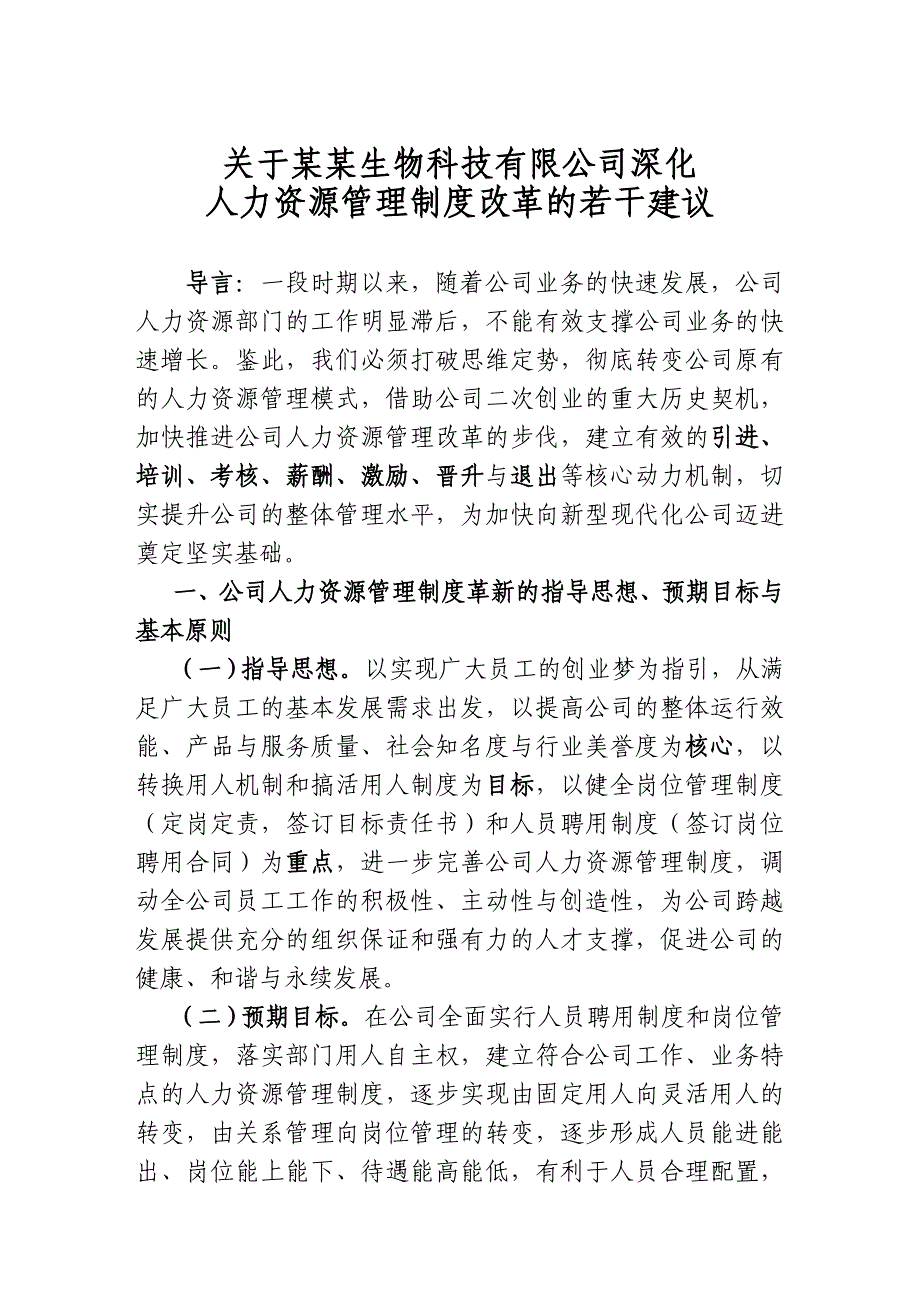 深入推进公司人力资源管理制度改革的若干建议.doc_第1页