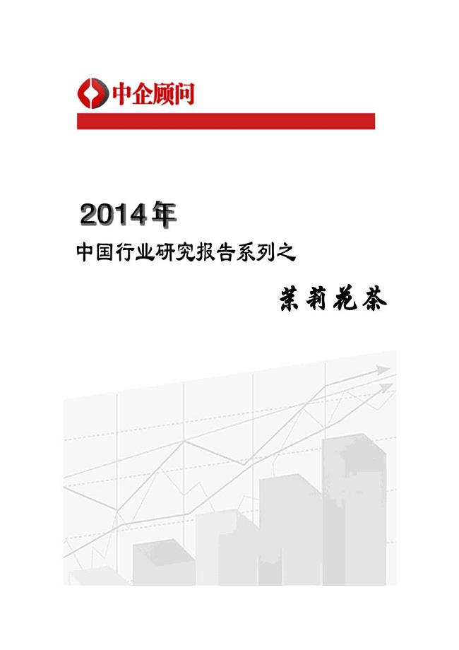 XXXX-2020年中国茉莉花茶市场调研与投资前景咨询报告