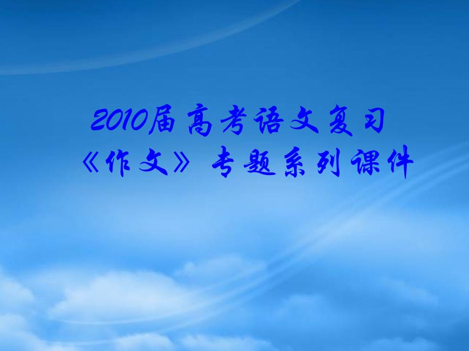 高三语文高考复习《作文》专题系列课件85《作文分论之点题与扣题的升格》_第1页