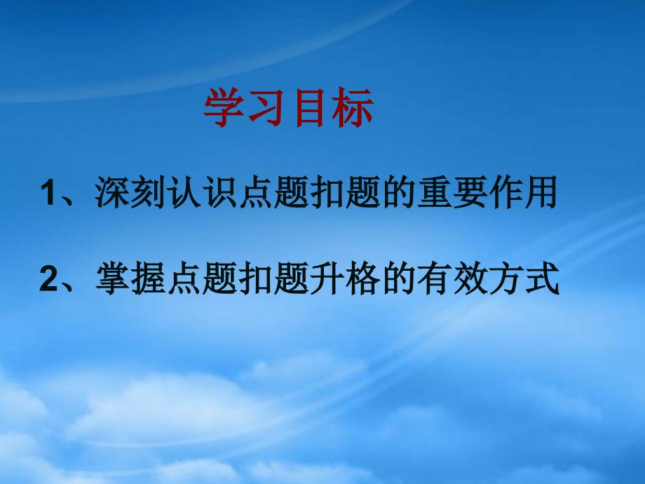 高三语文高考复习《作文》专题系列课件85《作文分论之点题与扣题的升格》_第3页