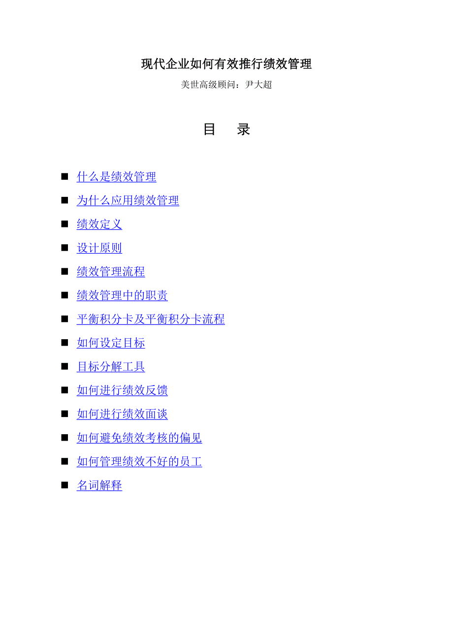 现代企业如何有效推行绩效管理-尹大超(2)_第1页