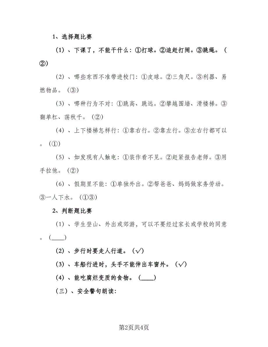 中小学安全防范工作计划模板（二篇）_第2页