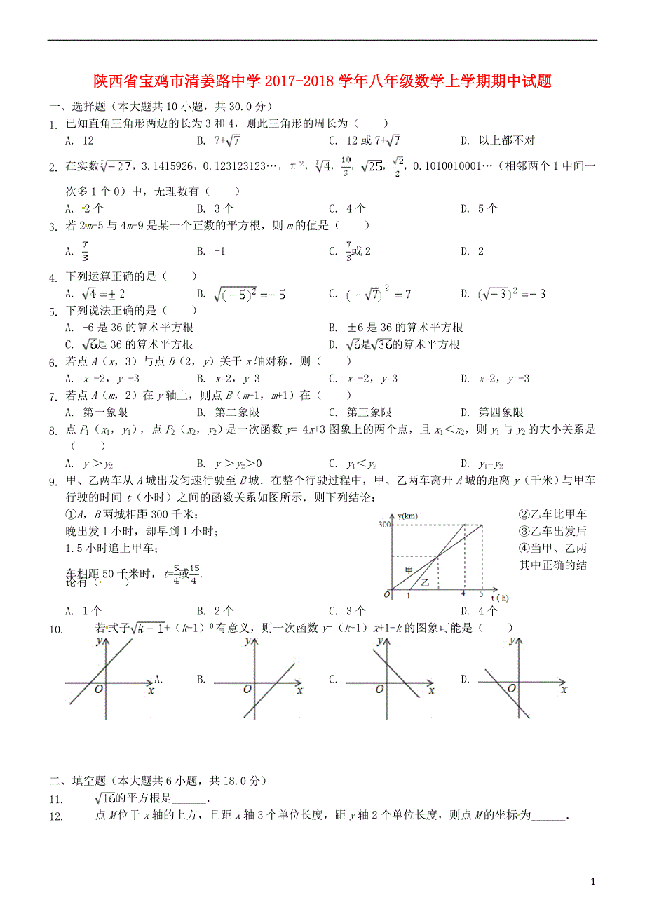 陕西省宝鸡市清姜路中学2017_2018学年八年级数学上学期期中试题新人教版.doc_第1页