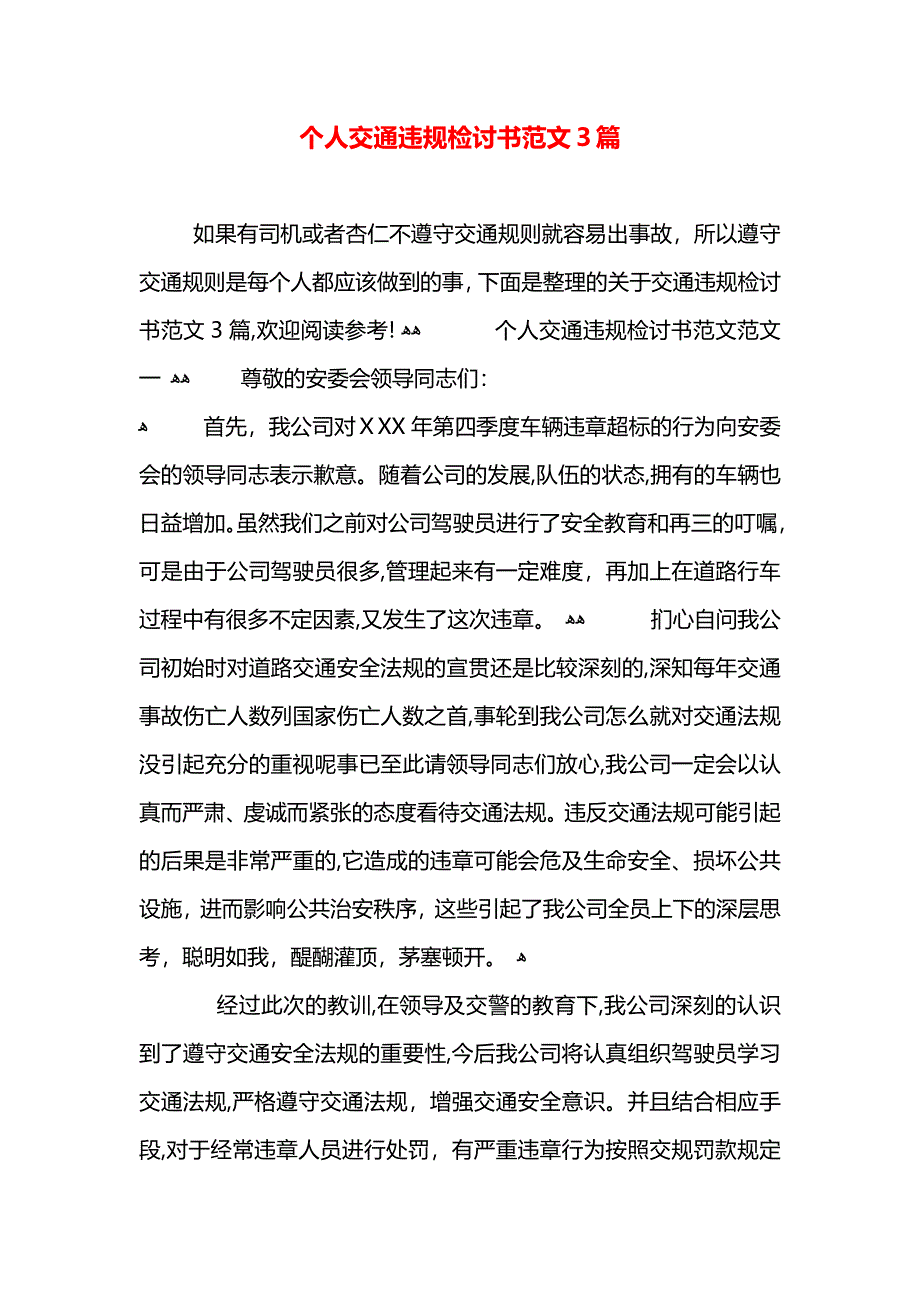 个人交通违规检讨书范文3篇_第1页