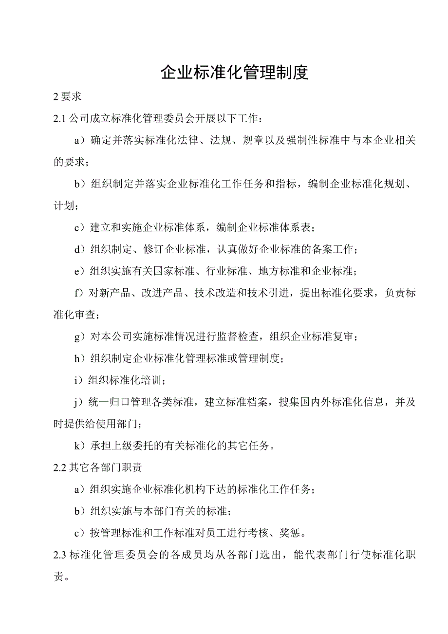 企业标准化管理制度_第1页