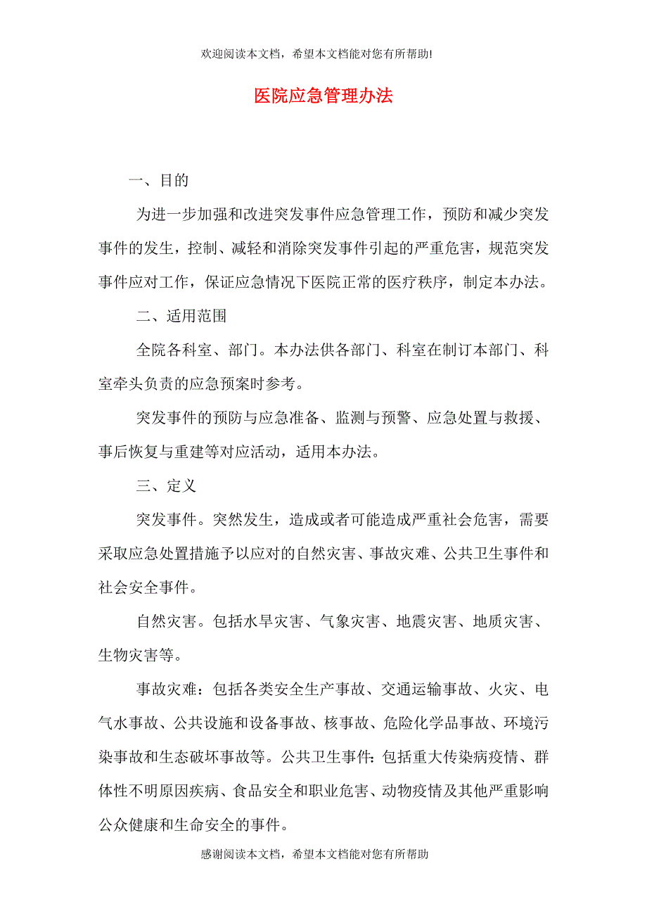 医院应急管理办法_第1页