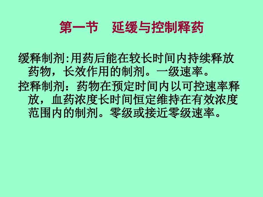 新型释药技术与原理_第3页