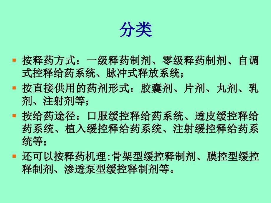 新型释药技术与原理_第5页