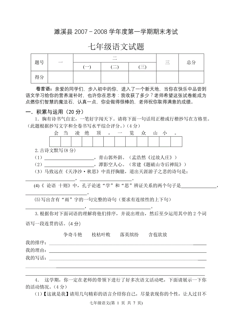 2007-2008第一学期七年级语文试题.doc_第1页