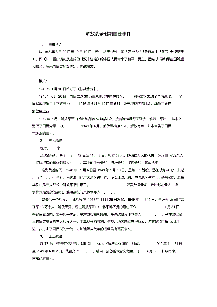 解放战争时期重要事件_第1页