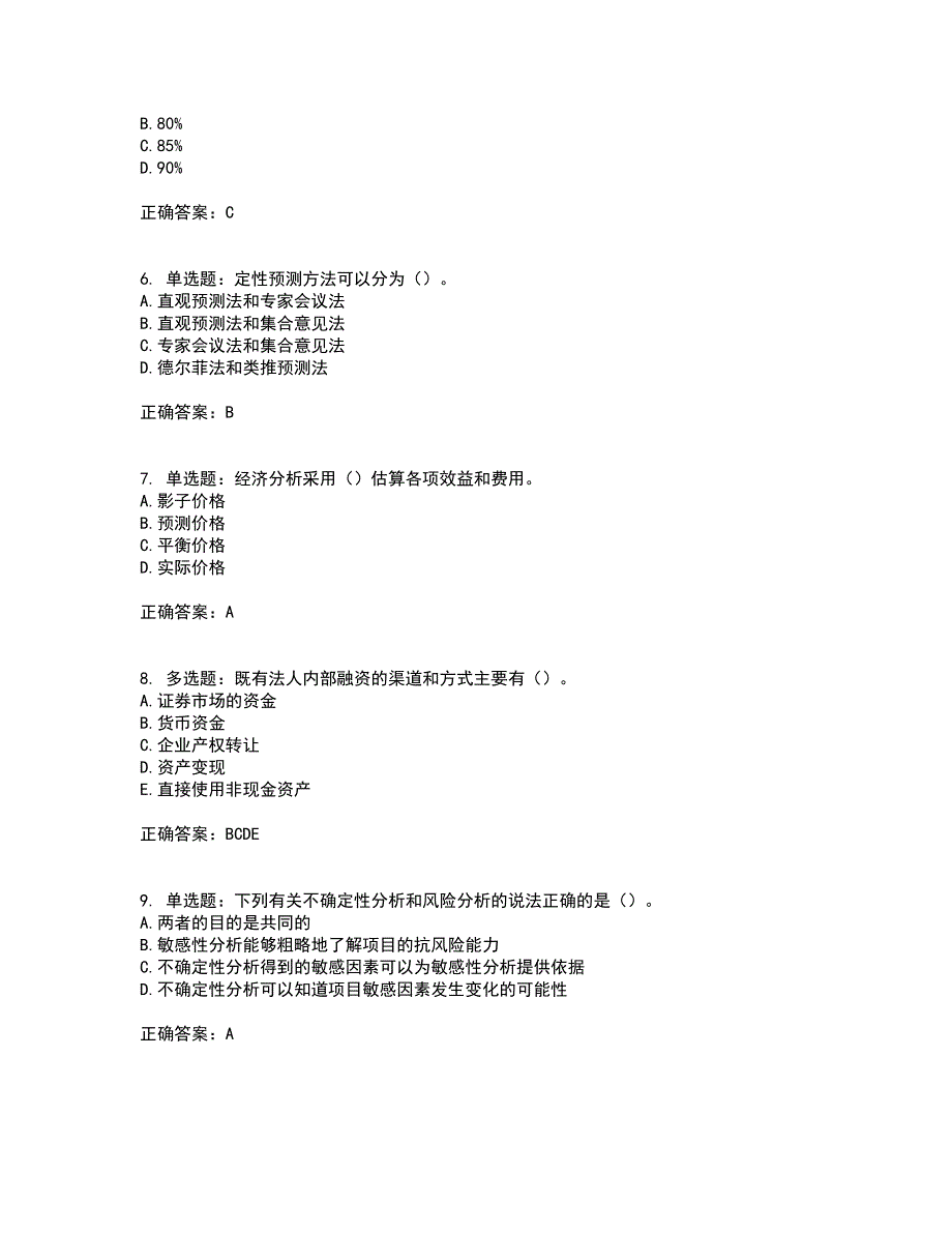 咨询工程师《项目决策分析与评价》考试历年真题汇总含答案参考6_第2页