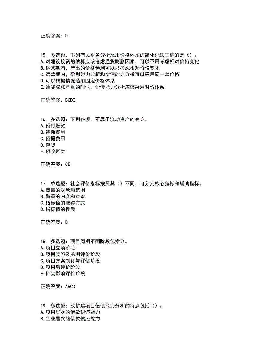 咨询工程师《项目决策分析与评价》考试历年真题汇总含答案参考6_第4页