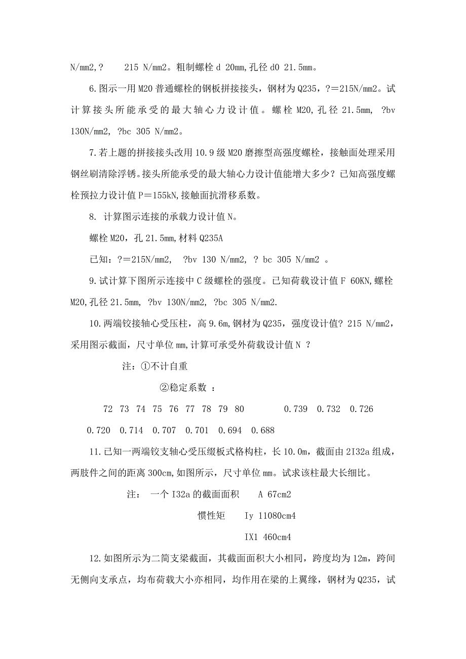 《钢结构设计原理》考试复习题及参考答案（可编辑）_第4页