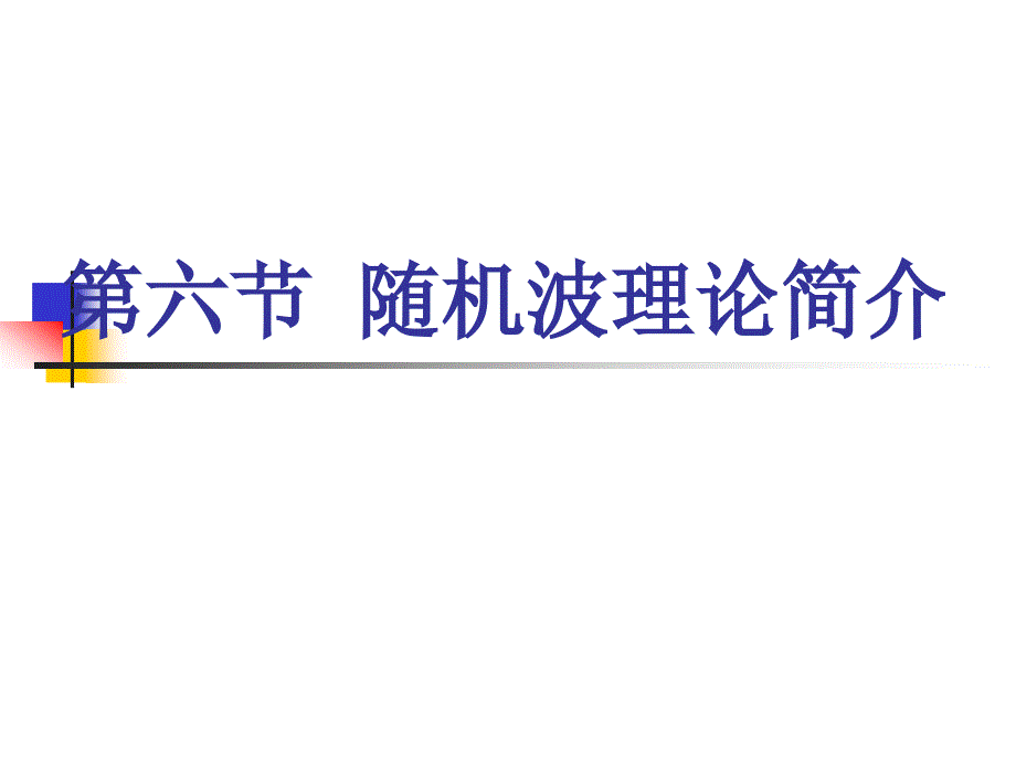 随机波浪理论简介_第1页